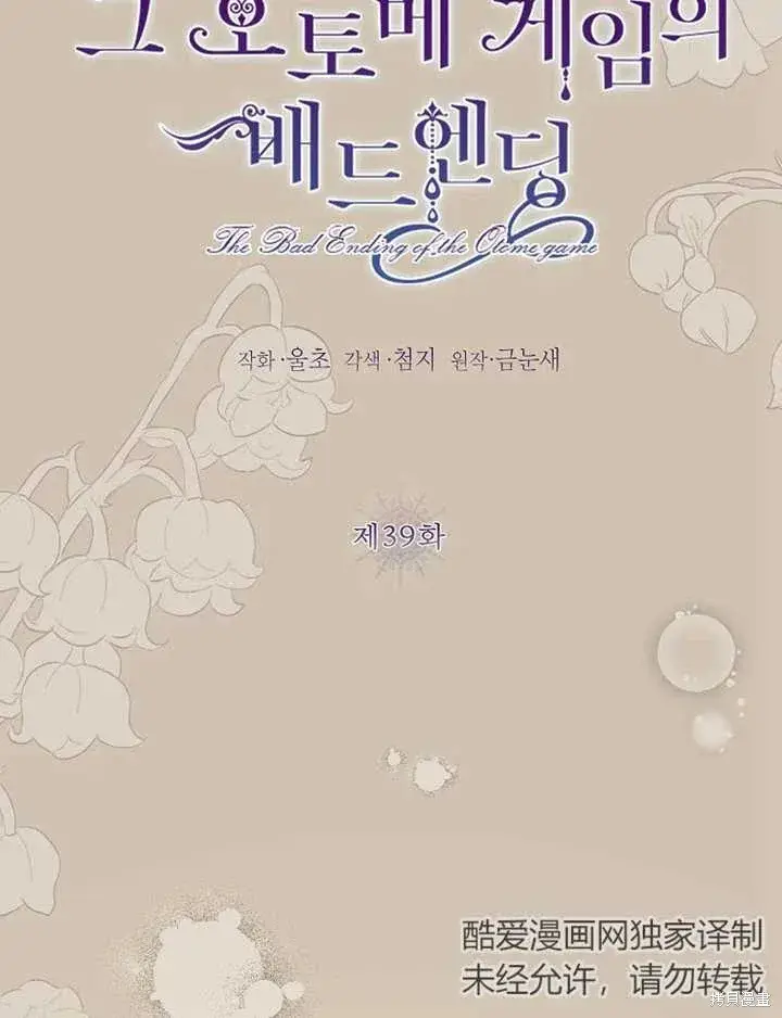 《那个乙女游戏的坏结局》第39话图2