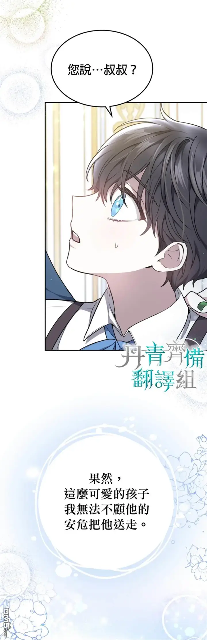 《男主的侄子太喜欢我了》第2话图19