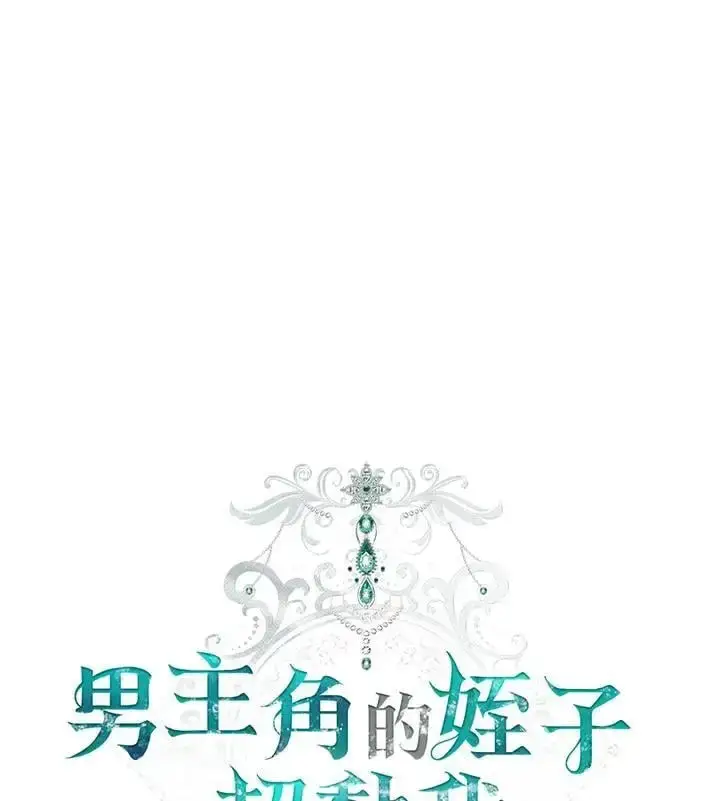 《男主的侄子太喜欢我了》第3话图14
