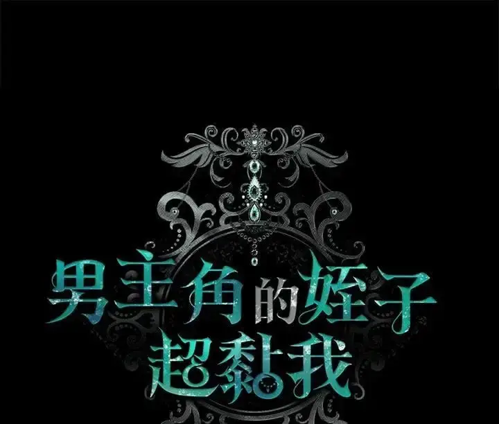《男主的侄子太喜欢我了》第4话图32