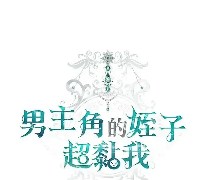 《男主的侄子太喜欢我了》第13话图20