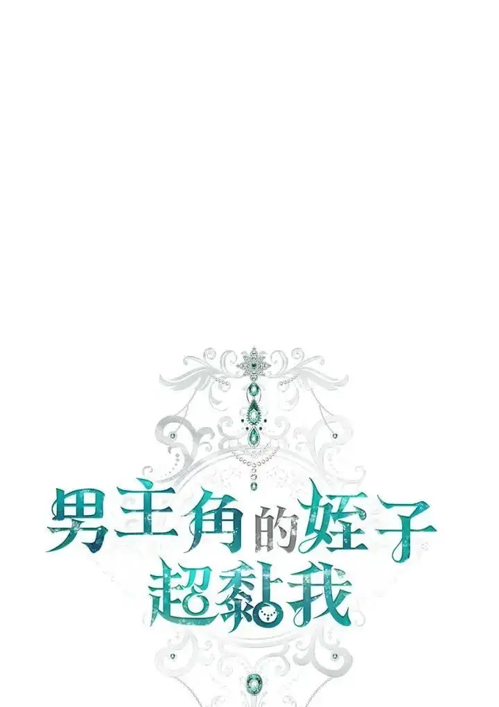 《男主的侄子太喜欢我了》第14话图28