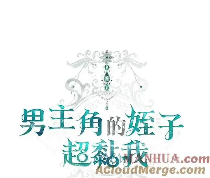 《男主的侄子太喜欢我了》第15话图45