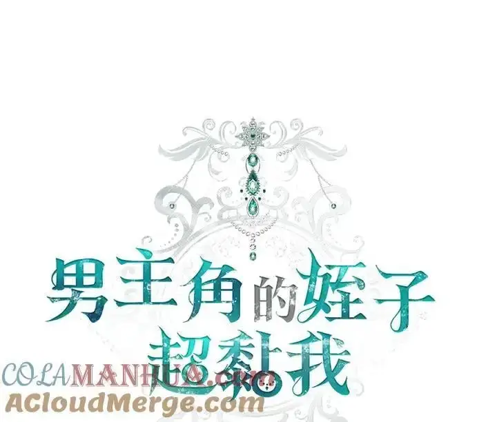 《男主的侄子太喜欢我了》第25话图33