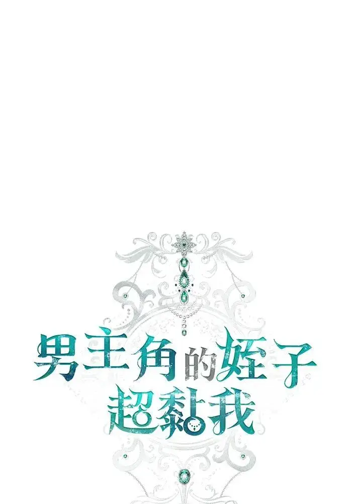 《男主的侄子太喜欢我了》第39话图56