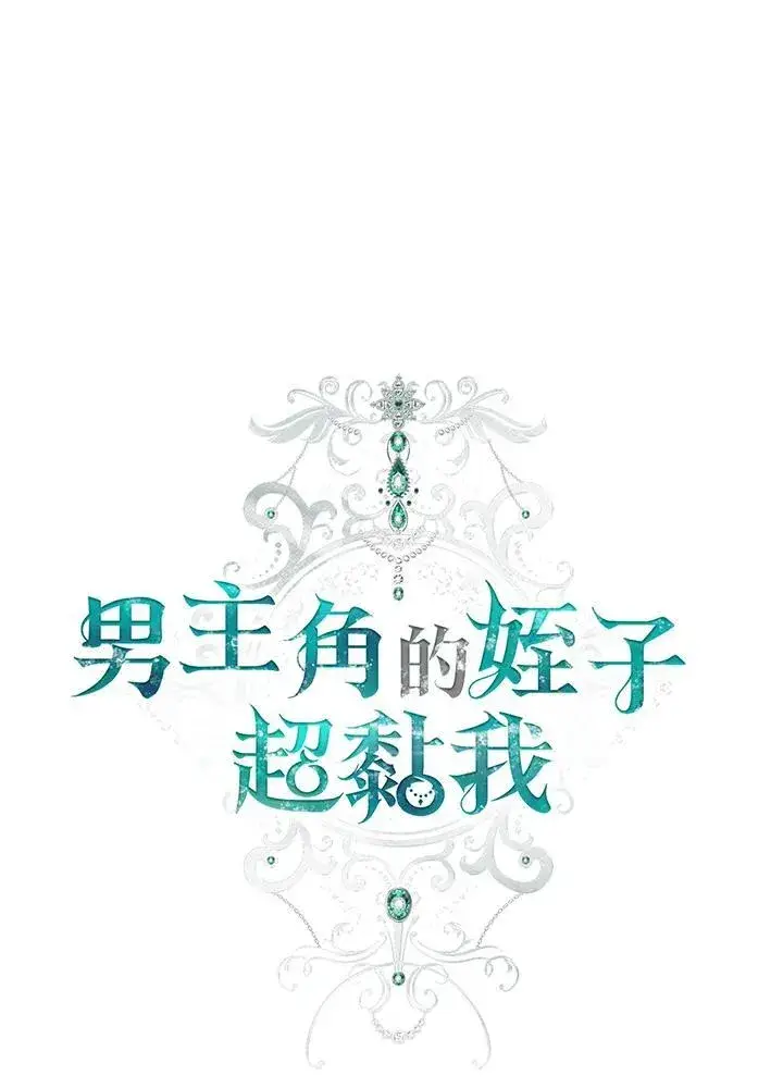 《男主的侄子太喜欢我了》第40话图14