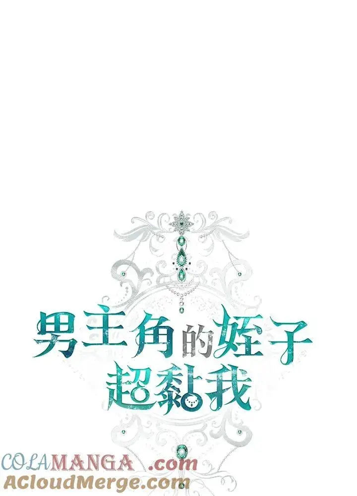 《男主的侄子太喜欢我了》第41话图29
