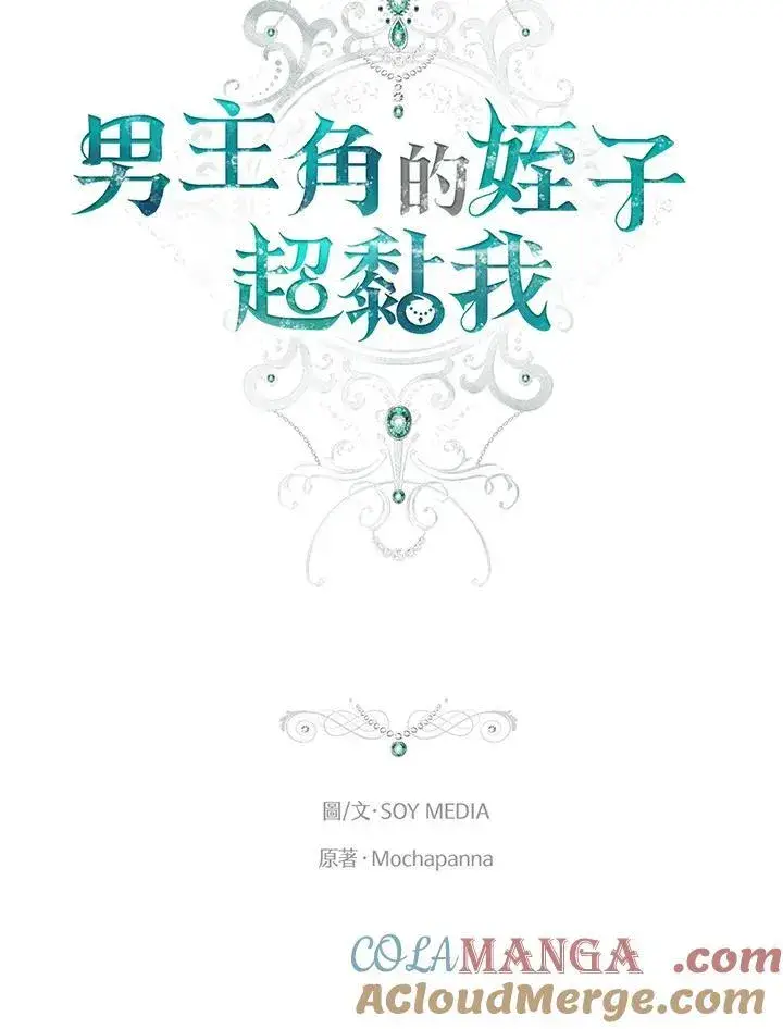 《男主的侄子太喜欢我了》第44话图41