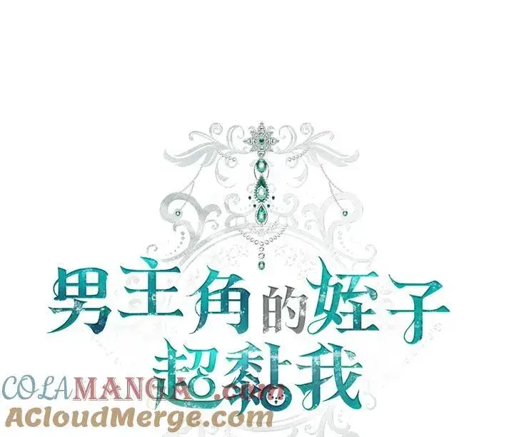 《男主的侄子太喜欢我了》第45话图49