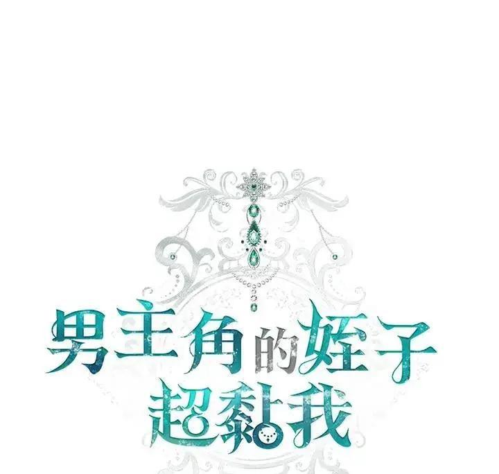 《男主的侄子太喜欢我了》第46话图10