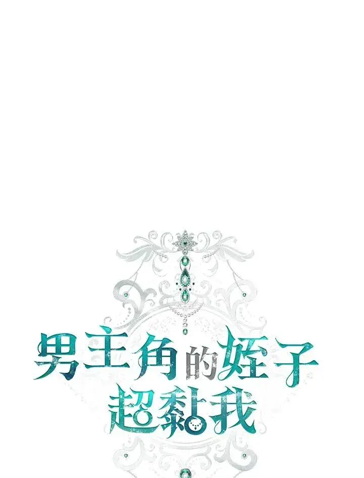 《男主的侄子太喜欢我了》第47话图31
