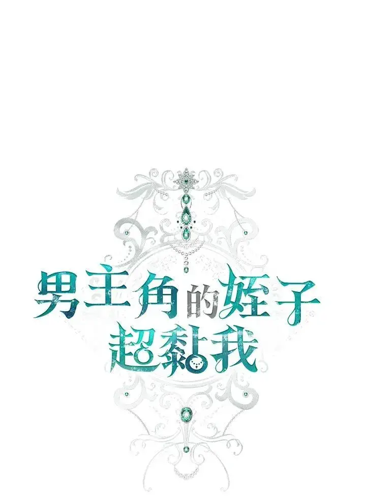 《男主的侄子太喜欢我了》第48话图48