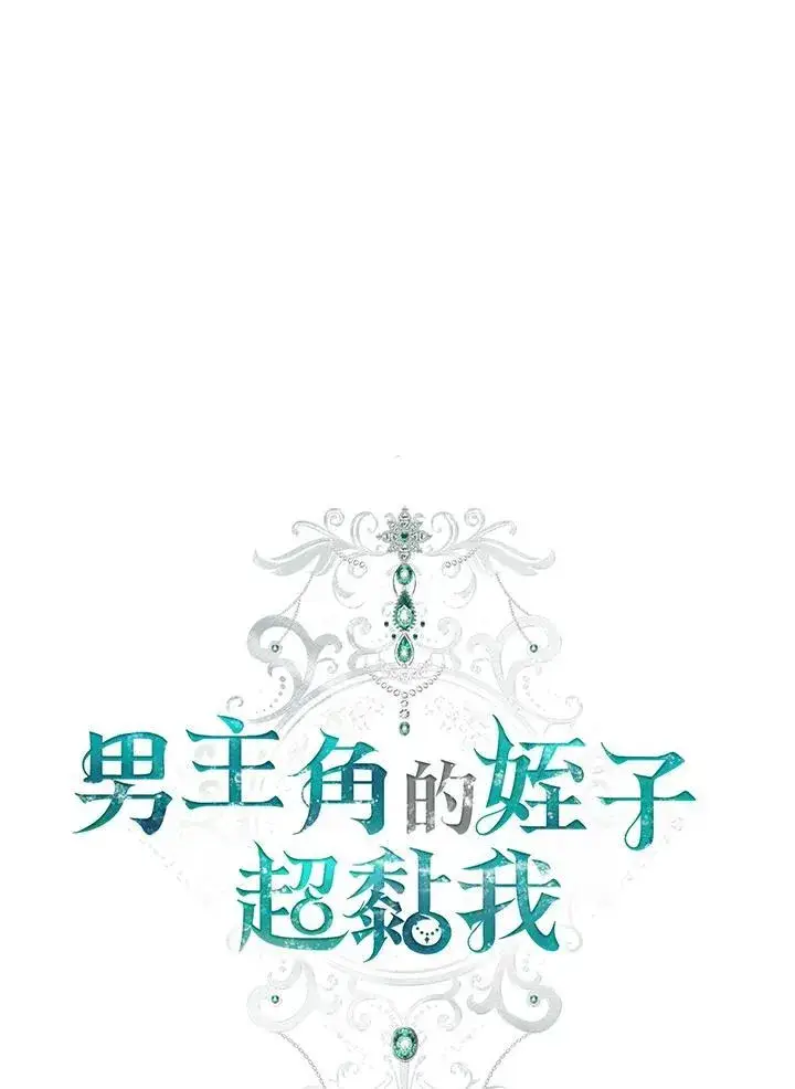 《男主的侄子太喜欢我了》第49话图20