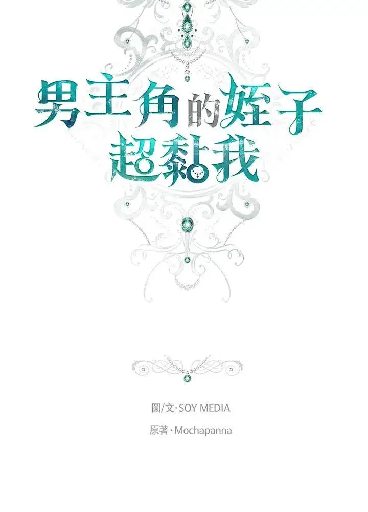 《男主的侄子太喜欢我了》第51话图62