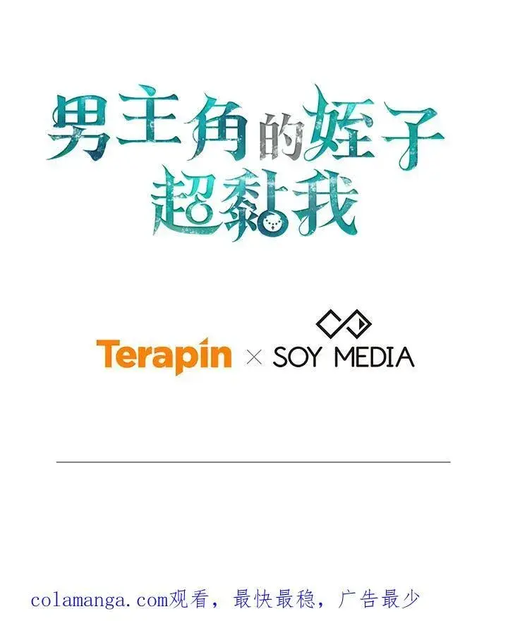 《男主的侄子太喜欢我了》第53话图103