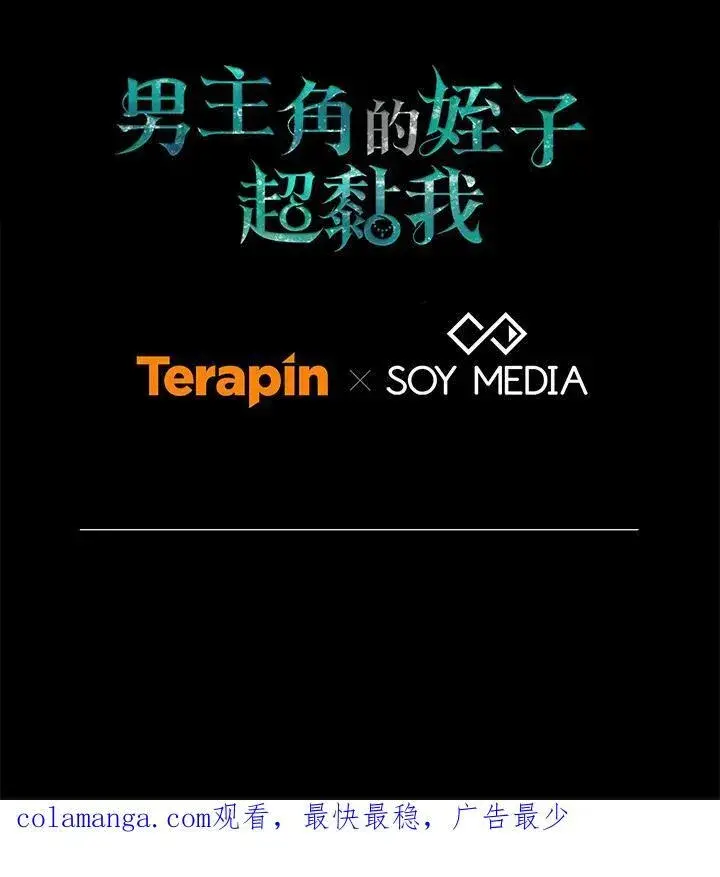《男主的侄子太喜欢我了》第56话图123