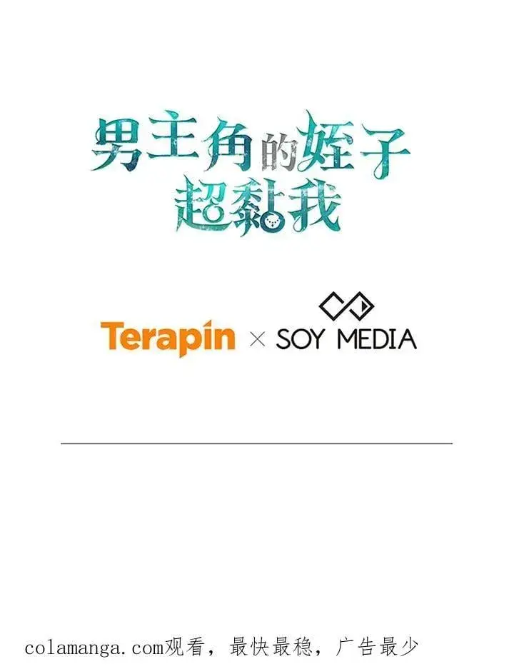 《男主的侄子太喜欢我了》第58话图122