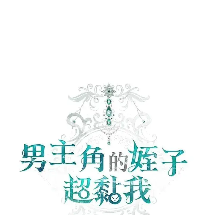 《男主的侄子太喜欢我了》第58话图19