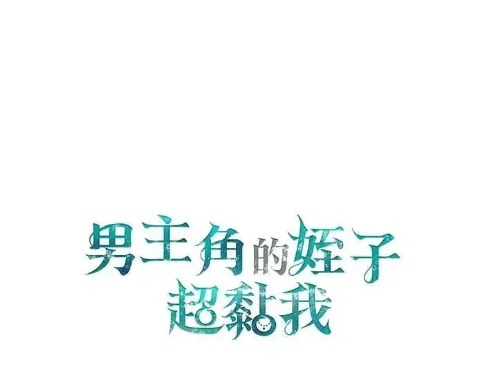《男主的侄子太喜欢我了》第59话图138