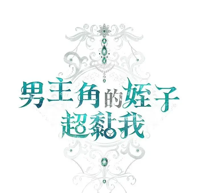 《男主的侄子太喜欢我了》第59话图50