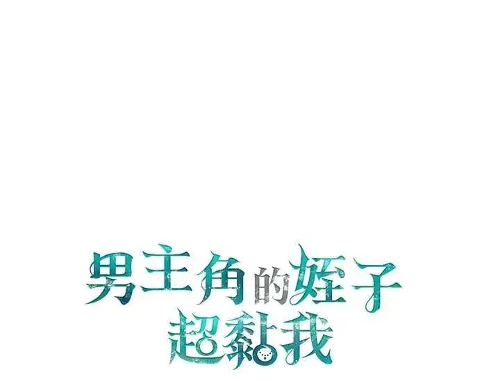 《男主的侄子太喜欢我了》第60话图118