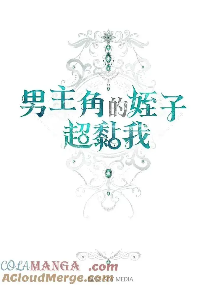 《男主的侄子太喜欢我了》第60话图13