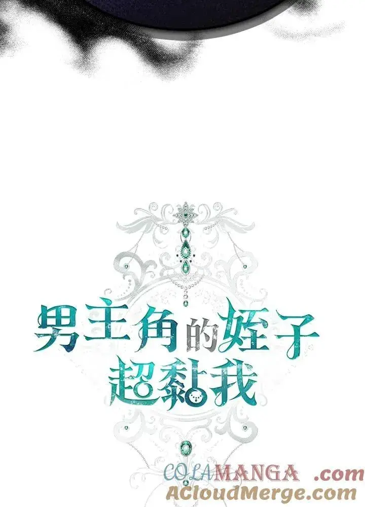 《男主的侄子太喜欢我了》第61话图13