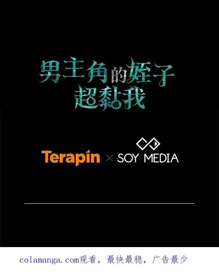 《男主的侄子太喜欢我了》第62话图107