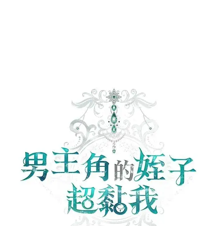 《男主的侄子太喜欢我了》第65话图10