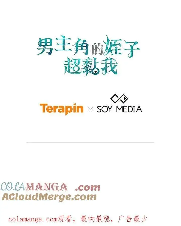 《男主的侄子太喜欢我了》第68话图133