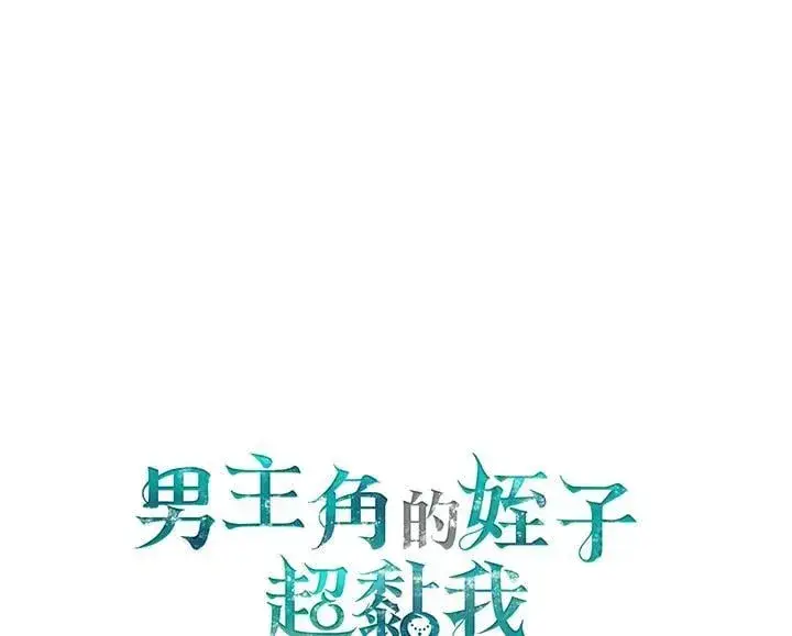 《男主的侄子太喜欢我了》第71话图112
