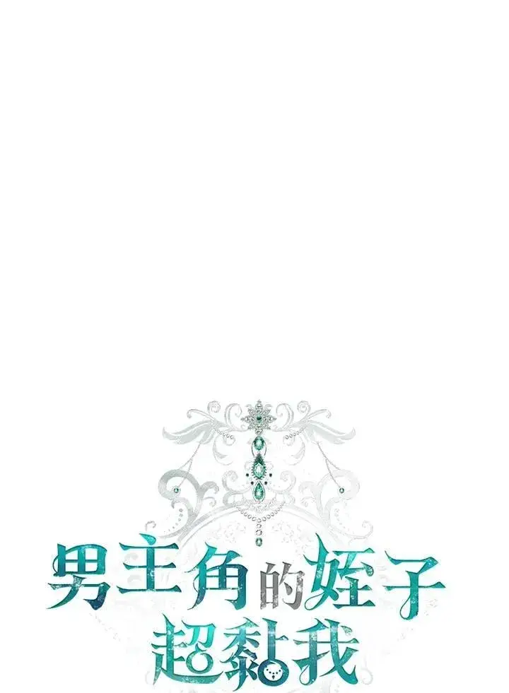 《男主的侄子太喜欢我了》第73话图30