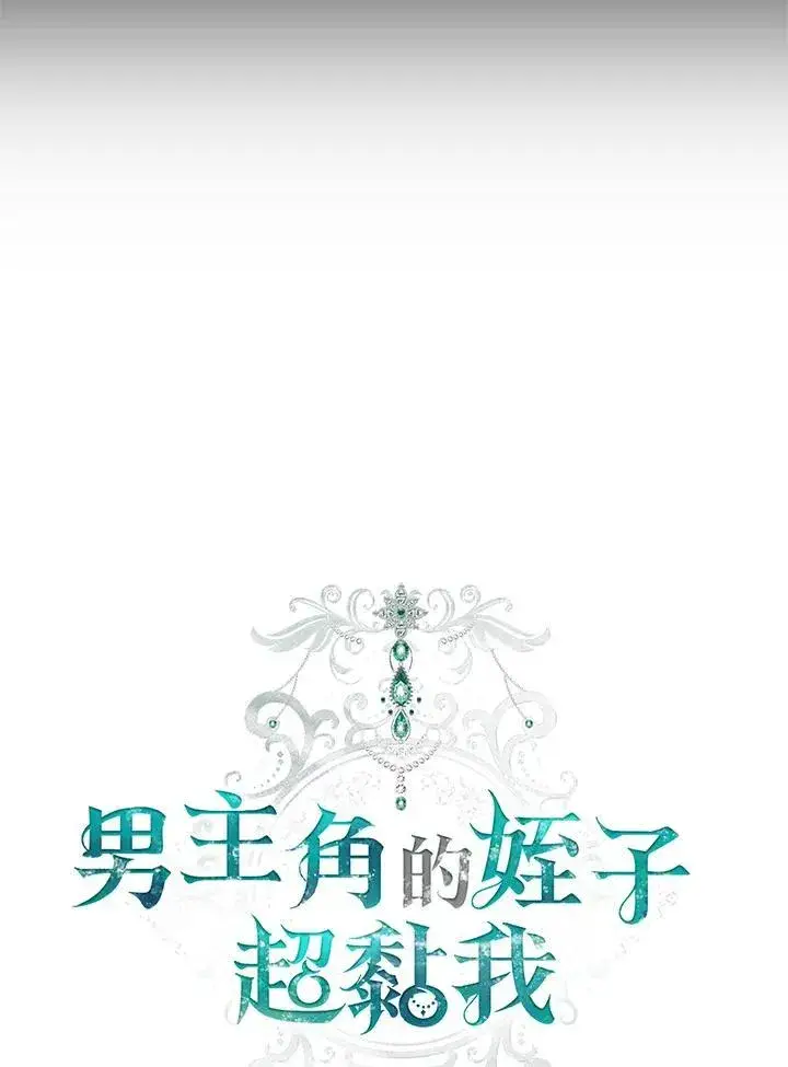 《男主的侄子太喜欢我了》第74话图16