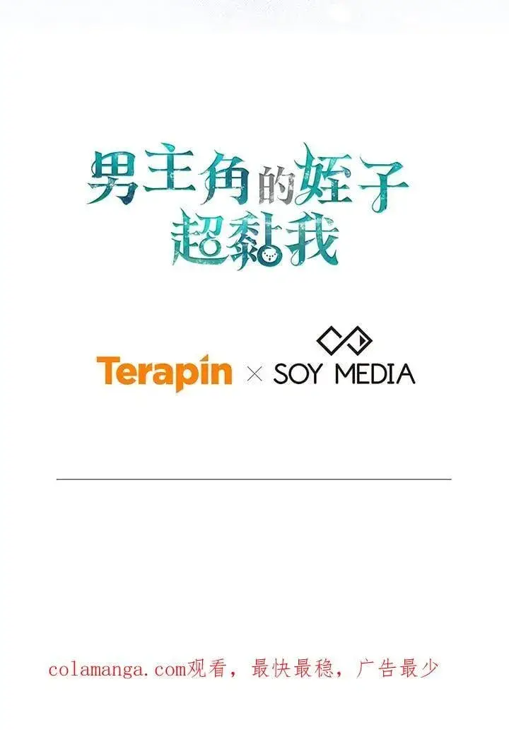《男主的侄子太喜欢我了》第76话图126