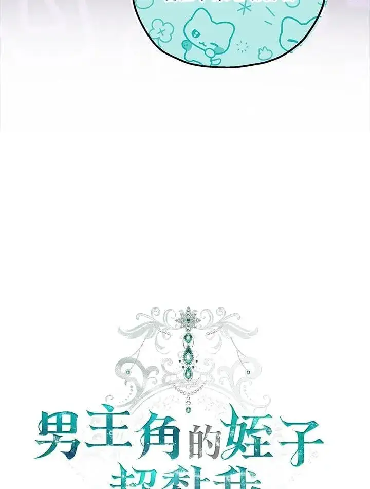 《男主的侄子太喜欢我了》第76话图30