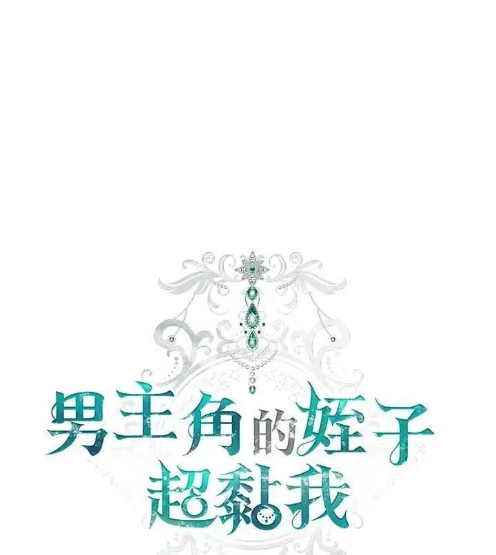 《男主的侄子太喜欢我了》第77话图11