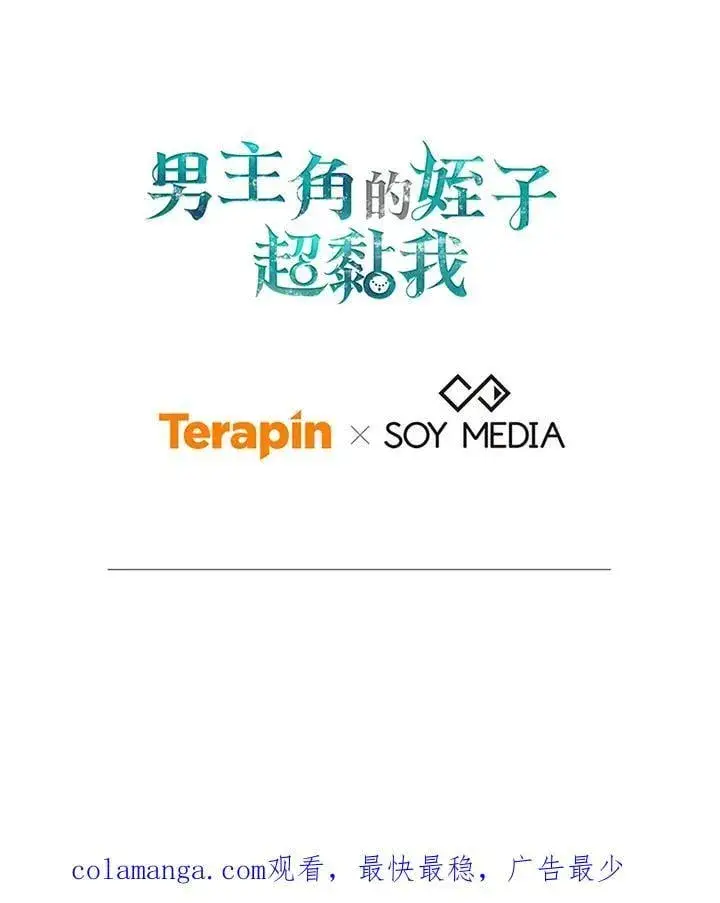 《男主的侄子太喜欢我了》第77话图123