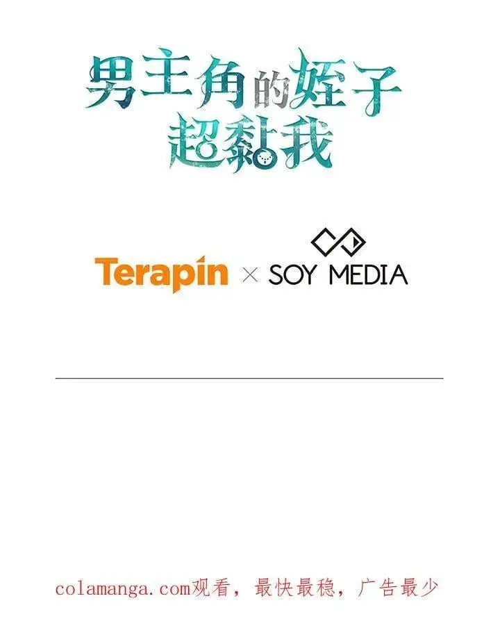 《男主的侄子太喜欢我了》第78话图112