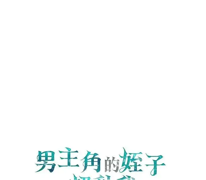《男主的侄子太喜欢我了》第81话图124