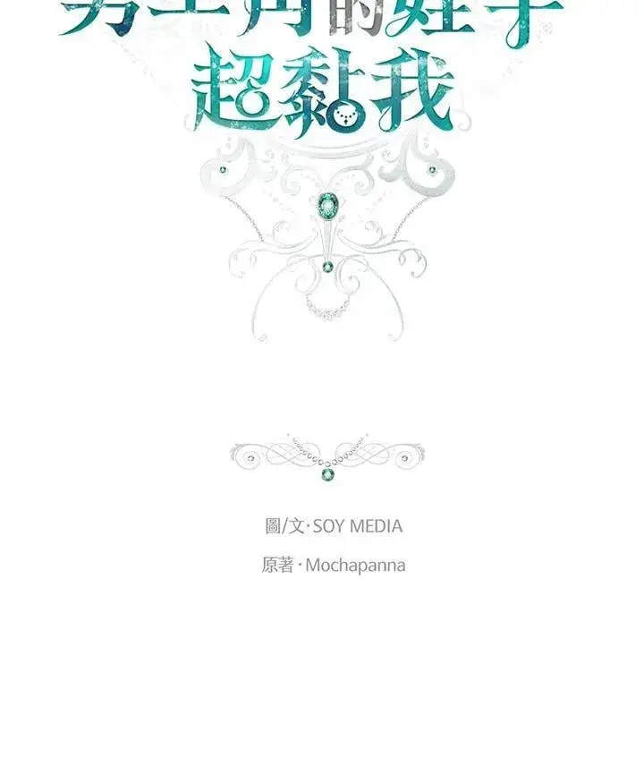 《男主的侄子太喜欢我了》第81话图32