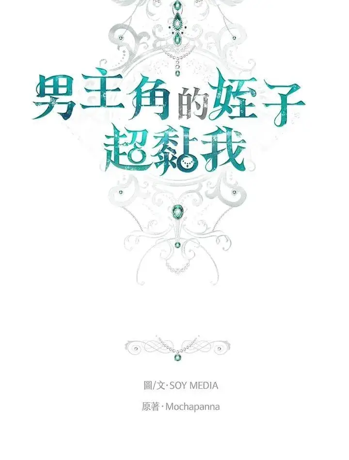 《男主的侄子太喜欢我了》第83话图14