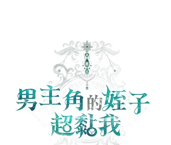 《男主的侄子太喜欢我了》第37话图44
