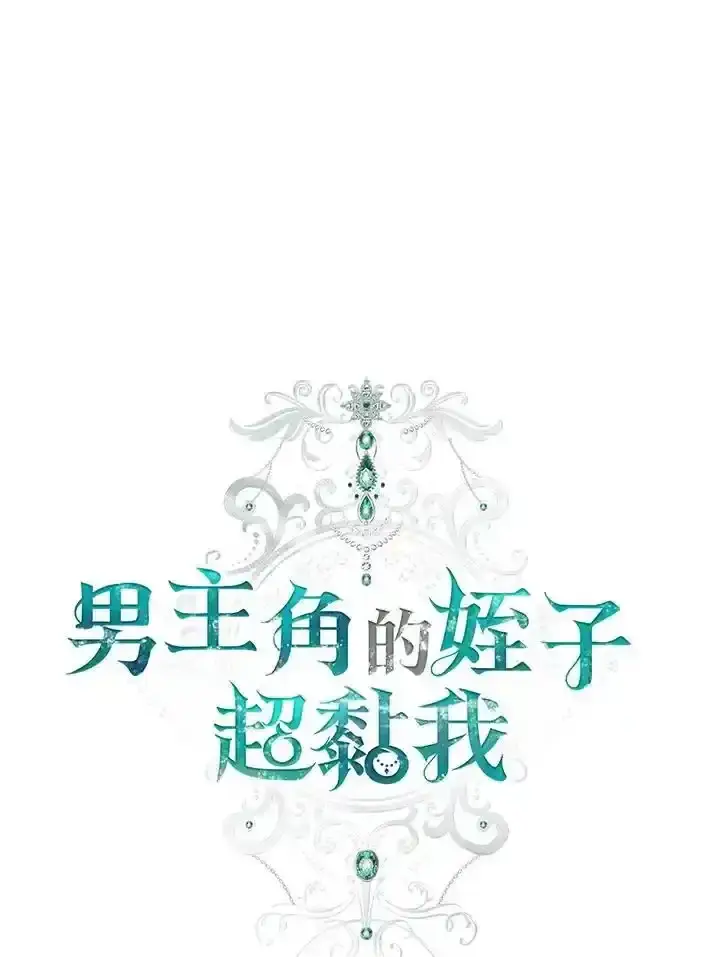 《男主的侄子太喜欢我了》第38话图35