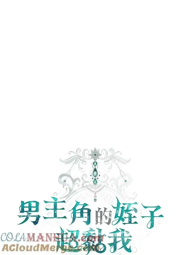 《男主的侄子太喜欢我了》第33话图25