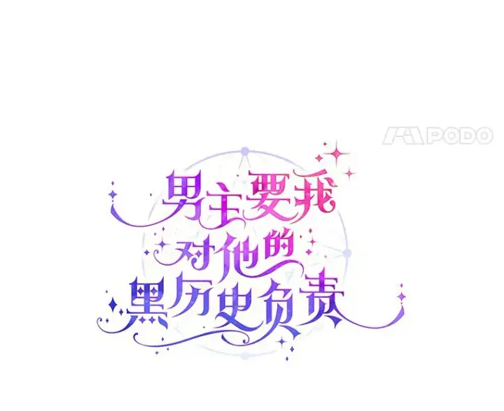 《男主要我对他的黑历史负责》24.九尾图65