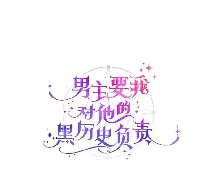 《男主要我对他的黑历史负责》52.人生如实战图19