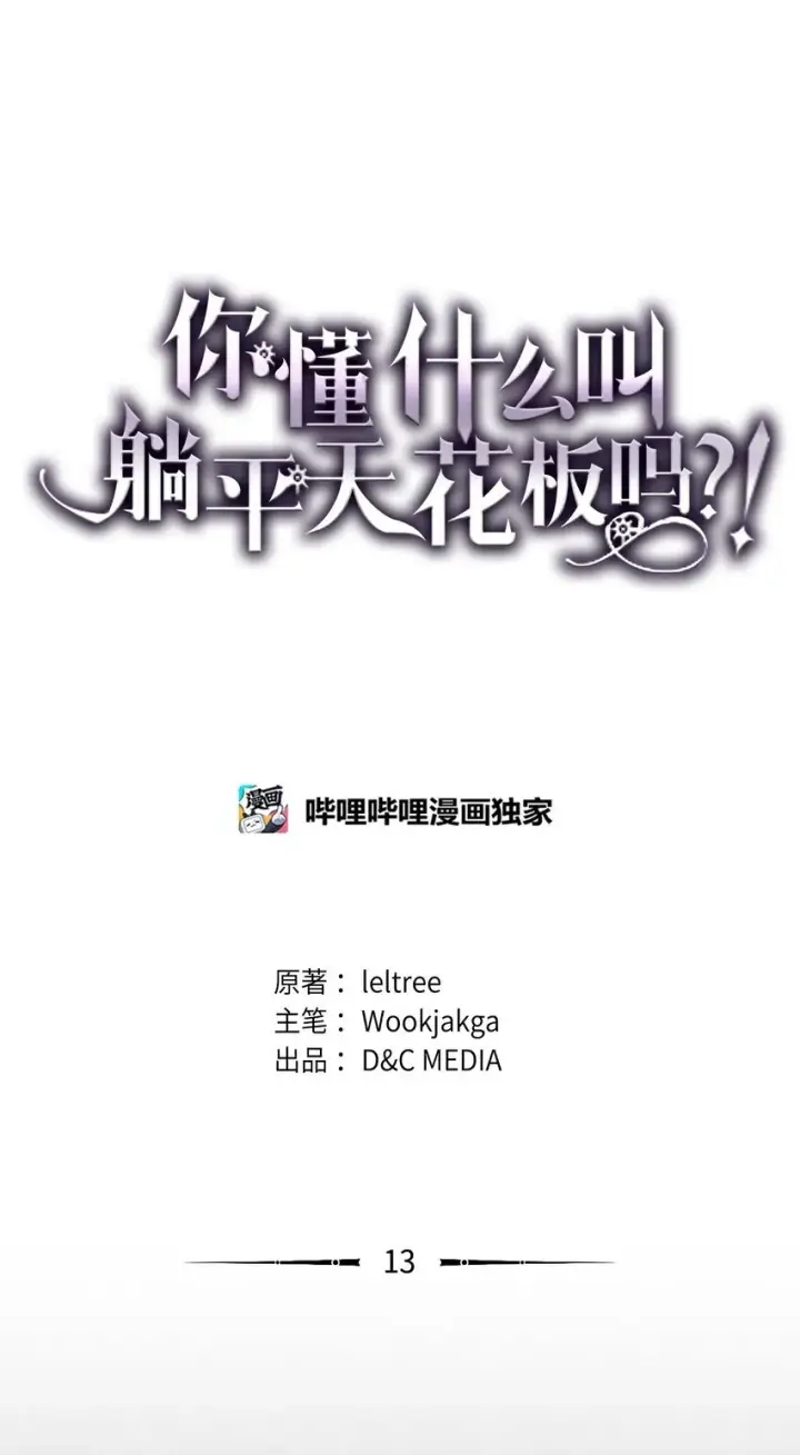 《你懂什么叫躺平天花板吗?!》12 完全消失图104
