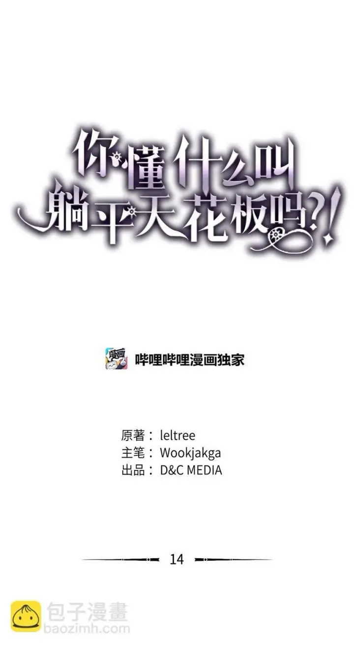 《你懂什么叫躺平天花板吗?!》14 勇士的尊严图41