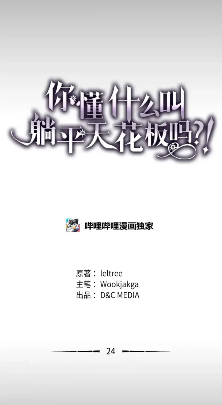 《你懂什么叫躺平天花板吗?!》24 监视者图48
