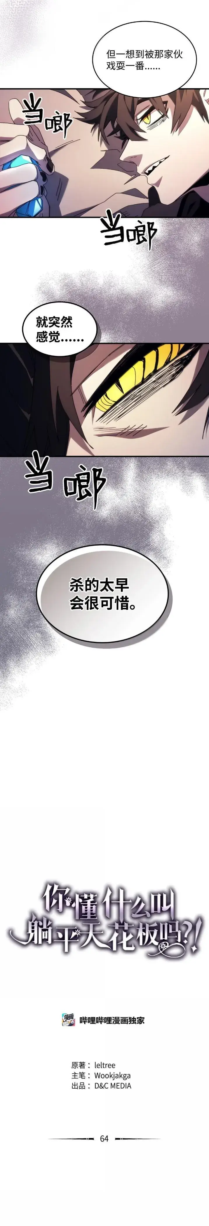 《你懂什么叫躺平天花板吗?!》64 话 倒计时图5